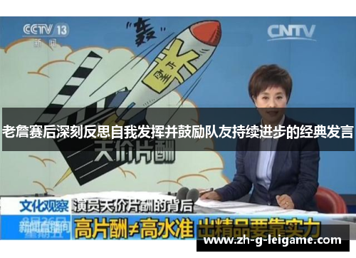 老詹赛后深刻反思自我发挥并鼓励队友持续进步的经典发言