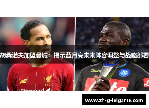 胡桑诺夫加盟曼城：揭示蓝月亮未来阵容调整与战略部署
