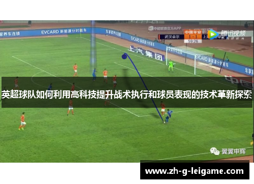 英超球队如何利用高科技提升战术执行和球员表现的技术革新探索