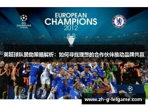 英超球队赞助策略解析：如何寻找理想的合作伙伴推动品牌共赢
