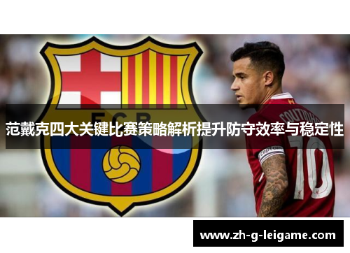 范戴克四大关键比赛策略解析提升防守效率与稳定性 范戴克四大关键比赛策略解析提升防守效率与稳定性
