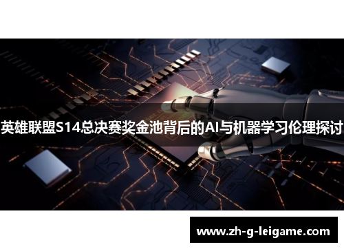 英雄联盟S14总决赛奖金池背后的AI与机器学习伦理探讨 英雄联盟S14总决赛奖金池背后的AI与机器学习伦理探讨