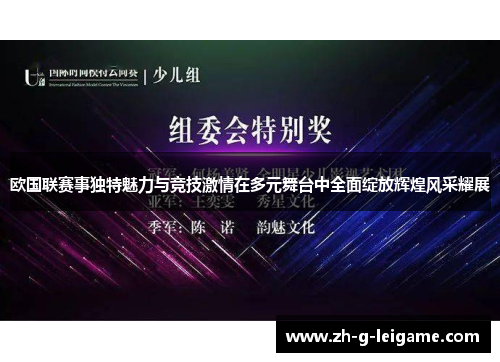 欧国联赛事独特魅力与竞技激情在多元舞台中全面绽放辉煌风采耀展