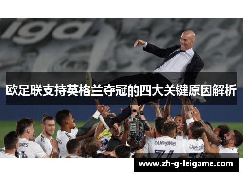 欧足联支持英格兰夺冠的四大关键原因解析