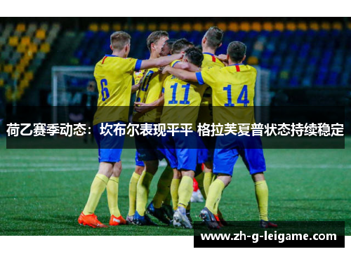 荷乙赛季动态：坎布尔表现平平 格拉芙夏普状态持续稳定