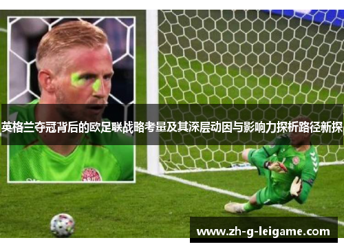 英格兰夺冠背后的欧足联战略考量及其深层动因与影响力探析路径新探