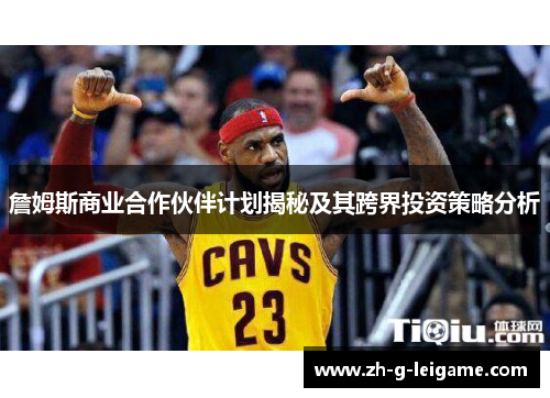 詹姆斯商业合作伙伴计划揭秘及其跨界投资策略分析