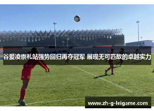 谷爱凌崇礼站强势回归再夺冠军 展现无可匹敌的卓越实力