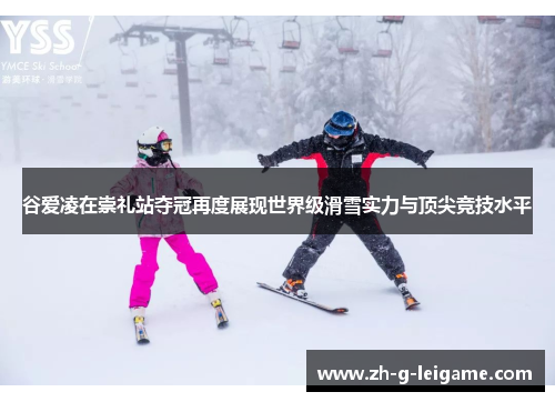 谷爱凌在崇礼站夺冠再度展现世界级滑雪实力与顶尖竞技水平 谷爱凌在崇礼站夺冠再度展现世界级滑雪实力与顶尖竞技水平