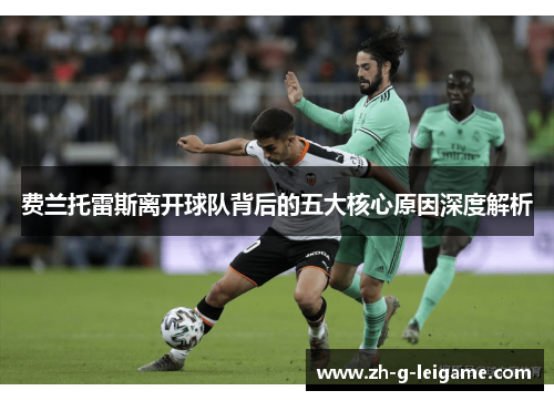 费兰托雷斯离开球队背后的五大核心原因深度解析