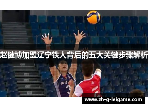 赵健博加盟辽宁铁人背后的五大关键步骤解析