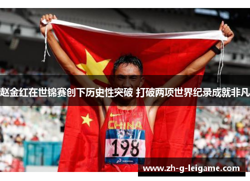 赵金红在世锦赛创下历史性突破 打破两项世界纪录成就非凡