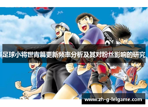足球小将世青篇更新频率分析及其对粉丝影响的研究