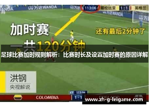 足球比赛加时规则解析：比赛时长及设置加时赛的原因详解