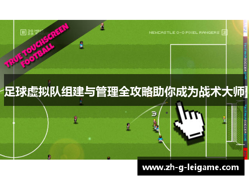 足球虚拟队组建与管理全攻略助你成为战术大师 足球虚拟队组建与管理全攻略助你成为战术大师