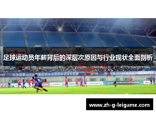 足球运动员年薪背后的深层次原因与行业现状全面剖析 足球运动员年薪背后的深层次原因与行业现状全面剖析