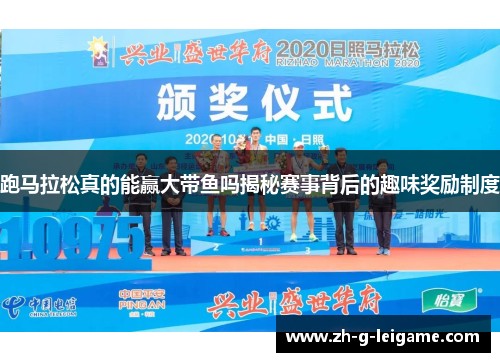 跑马拉松真的能赢大带鱼吗揭秘赛事背后的趣味奖励制度