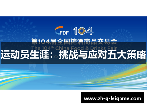 运动员生涯：挑战与应对五大策略