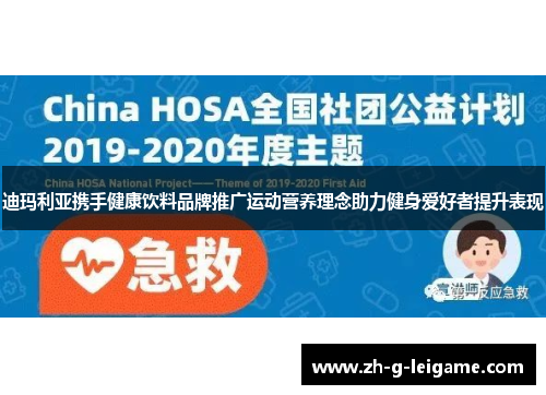 迪玛利亚携手健康饮料品牌推广运动营养理念助力健身爱好者提升表现