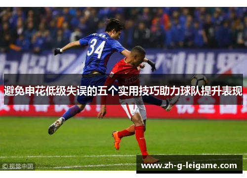 避免申花低级失误的五个实用技巧助力球队提升表现 避免申花低级失误的五个实用技巧助力球队提升表现