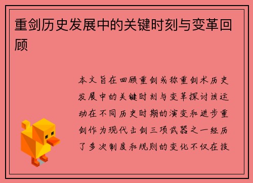 重剑历史发展中的关键时刻与变革回顾 重剑历史发展中的关键时刻与变革回顾