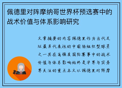 佩德里对阵摩纳哥世界杯预选赛中的战术价值与体系影响研究