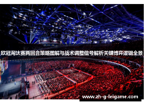 欧冠淘汰赛两回合策略图解与战术调整信号解析关键博弈逻辑全景