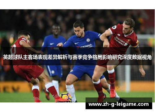 英超球队主客场表现差异解析与赛季竞争格局影响研究深度数据视角