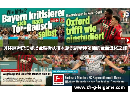 贝林厄姆统治赛场全解析从技术意识到精神领袖的全面进化之路 贝林厄姆统治赛场全解析从技术意识到精神领袖的全面进化之路