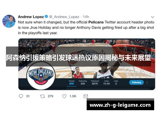 阿森纳引援策略引发球迷热议原因揭秘与未来展望