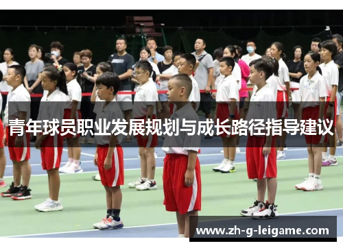 青年球员职业发展规划与成长路径指导建议