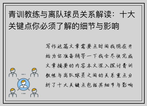 青训教练与离队球员关系解读:十大关键点你必须了解的细节与影响 青训教练与离队球员关系解读:十大关键点你必须了解的细节与影响