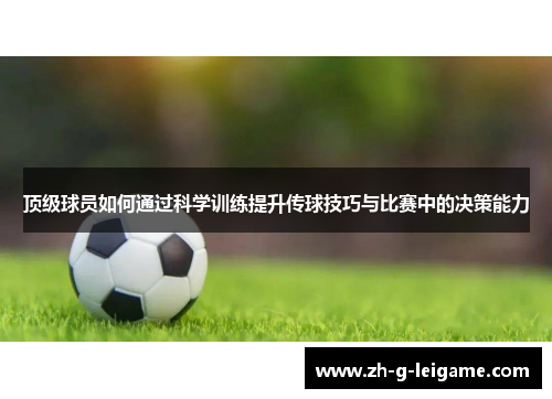 顶级球员如何通过科学训练提升传球技巧与比赛中的决策能力