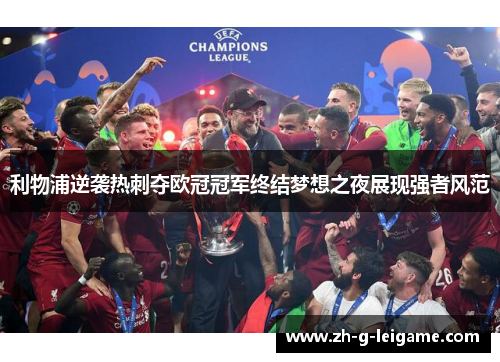 利物浦逆袭热刺夺欧冠冠军终结梦想之夜展现强者风范 利物浦逆袭热刺夺欧冠冠军终结梦想之夜展现强者风范