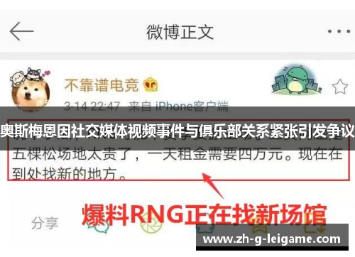奥斯梅恩因社交媒体视频事件与俱乐部关系紧张引发争议 奥斯梅恩因社交媒体视频事件与俱乐部关系紧张引发争议