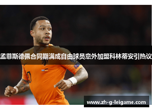 孟菲斯德佩合同期满成自由球员意外加盟科林蒂安引热议 孟菲斯德佩合同期满成自由球员意外加盟科林蒂安引热议