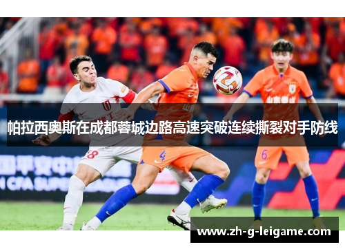 帕拉西奥斯在成都蓉城边路高速突破连续撕裂对手防线 帕拉西奥斯在成都蓉城边路高速突破连续撕裂对手防线
