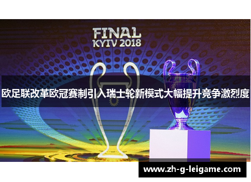 欧足联改革欧冠赛制引入瑞士轮新模式大幅提升竞争激烈度 欧足联改革欧冠赛制引入瑞士轮新模式大幅提升竞争激烈度