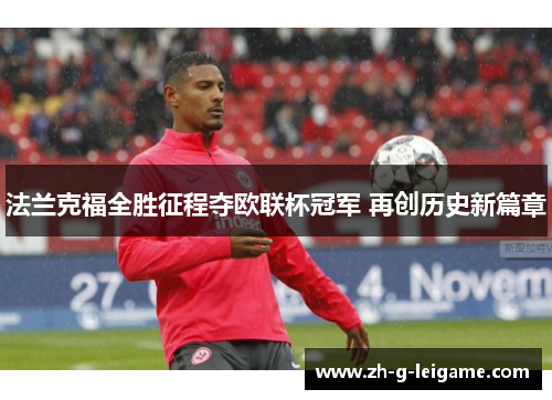 法兰克福全胜征程夺欧联杯冠军 再创历史新篇章