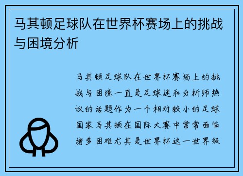 马其顿足球队在世界杯赛场上的挑战与困境分析