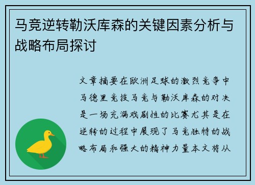 马竞逆转勒沃库森的关键因素分析与战略布局探讨