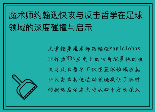 魔术师约翰逊快攻与反击哲学在足球领域的深度碰撞与启示