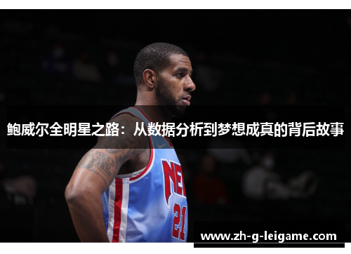 鲍威尔全明星之路：从数据分析到梦想成真的背后故事