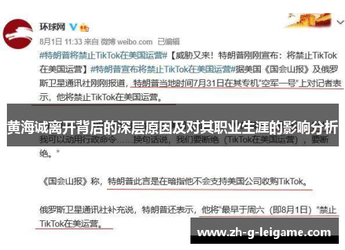 黄海诚离开背后的深层原因及对其职业生涯的影响分析
