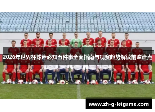2026年世界杯球迷必知五件事全面指南与观赛趋势解读前瞻盘点 2026年世界杯球迷必知五件事全面指南与观赛趋势解读前瞻盘点