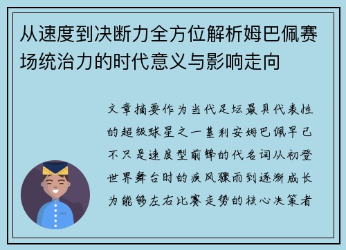 从速度到决断力全方位解析姆巴佩赛场统治力的时代意义与影响走向