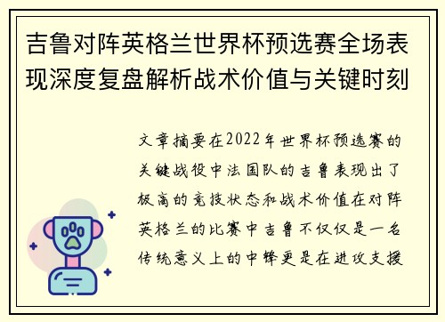吉鲁对阵英格兰世界杯预选赛全场表现深度复盘解析战术价值与关键时刻 吉鲁对阵英格兰世界杯预选赛全场表现深度复盘解析战术价值与关键时刻