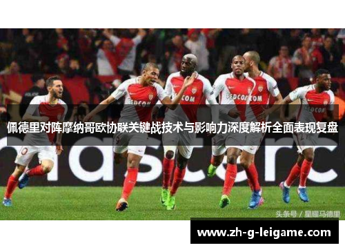 佩德里对阵摩纳哥欧协联关键战技术与影响力深度解析全面表现复盘 佩德里对阵摩纳哥欧协联关键战技术与影响力深度解析全面表现复盘