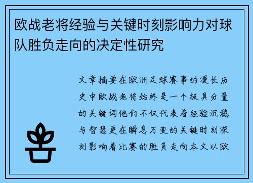 欧战老将经验与关键时刻影响力对球队胜负走向的决定性研究 欧战老将经验与关键时刻影响力对球队胜负走向的决定性研究