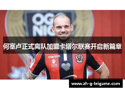 何塞卢正式离队加盟卡塔尔联赛开启新篇章